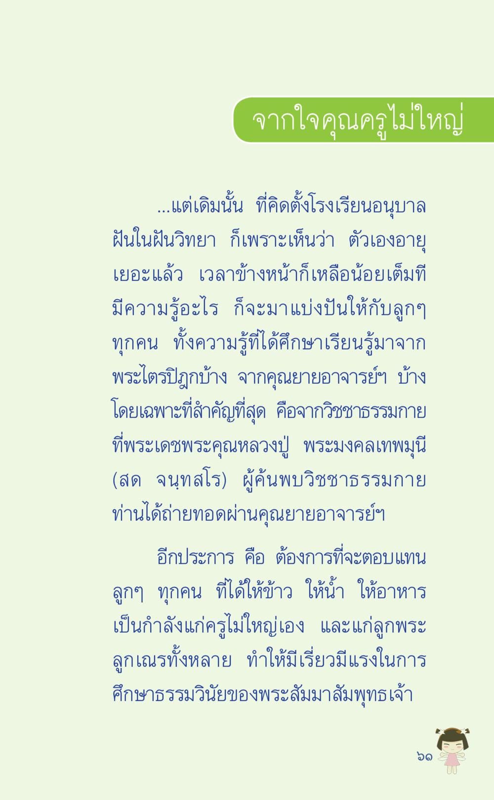 จากใจคุณครูไม่ใหญ่ ที่นี่มีคำตอบ เล่ม 2  หน้า 61