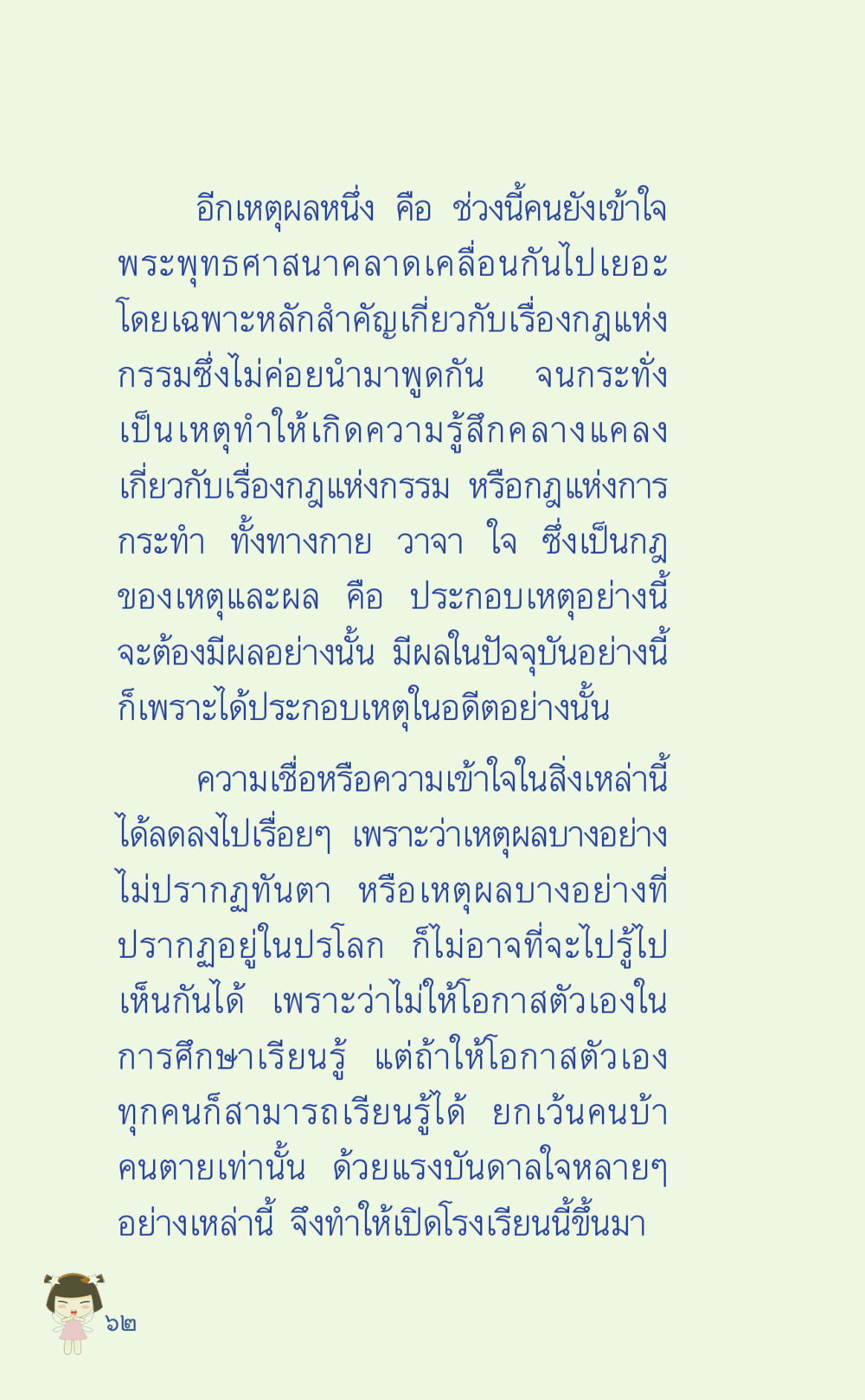 ความเข้าใจในพระพุทธศาสนาและกฎแห่งกรรม ที่นี่มีคำตอบ เล่ม 2  หน้า 62
