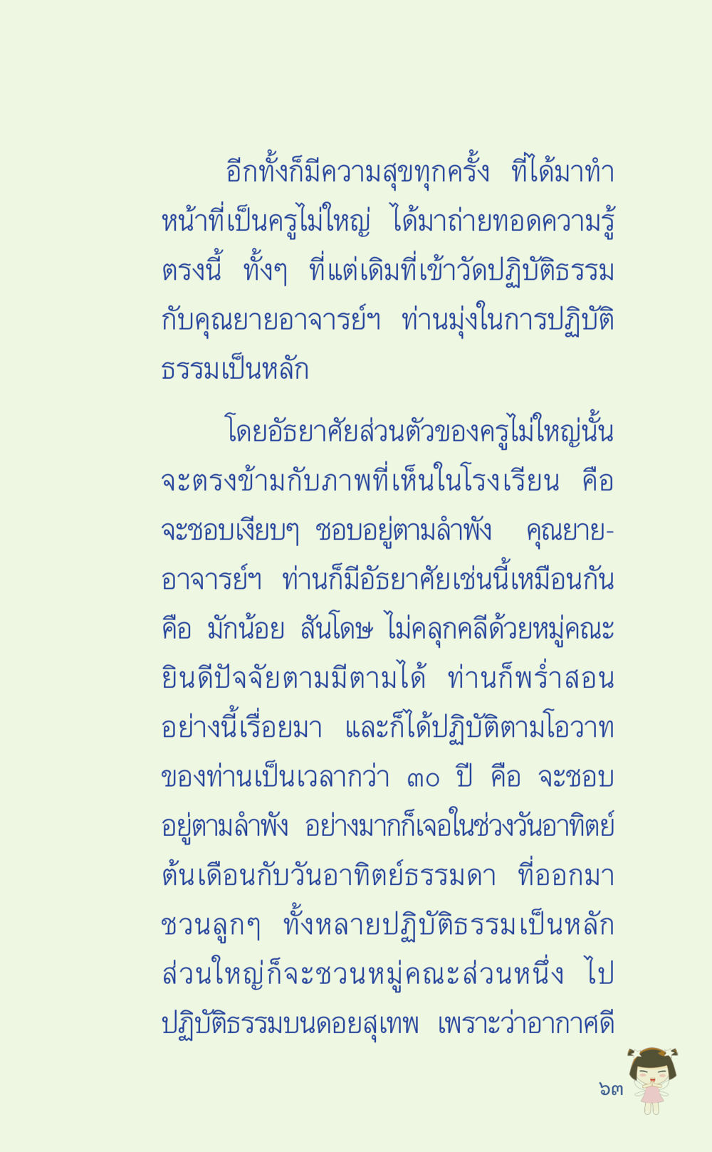 ความสุขในการเป็นครูไม่ใหญ่ ที่นี่มีคำตอบ เล่ม 2  หน้า 63