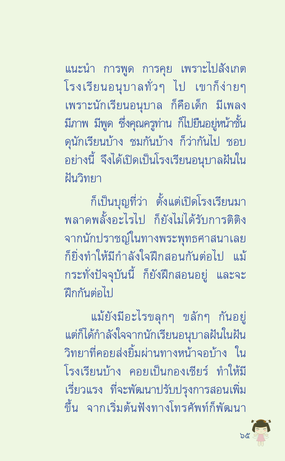 การพูดและการสอนในโรงเรียนอนุบาลฝันในฝันวิทยา ที่นี่มีคำตอบ เล่ม 2  หน้า 65