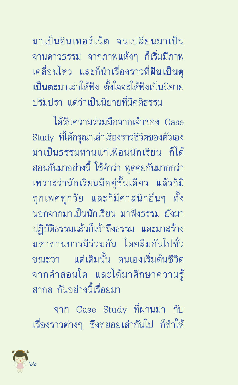 การเปลี่ยนแปลงในยุคอินเทอร์เน็ต ที่นี่มีคำตอบ เล่ม 2  หน้า 66