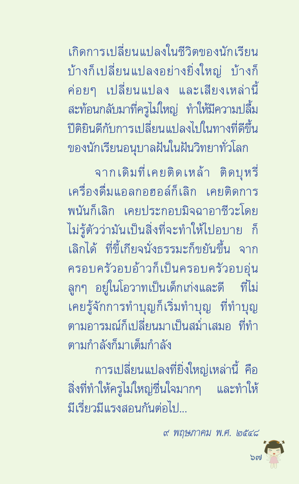 การเปลี่ยนแปลงในชีวิตนักเรียน ที่นี่มีคำตอบ เล่ม 2  หน้า 67