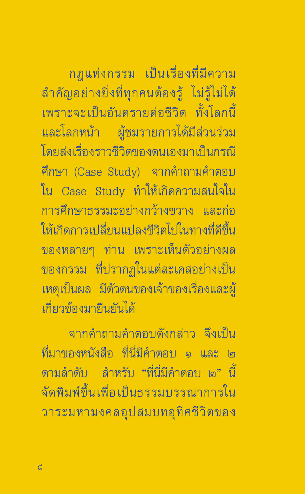 กฎแห่งกรรมและการเปลี่ยนแปลงชีวิต ที่นี่มีคำตอบ เล่ม 2  หน้า 8