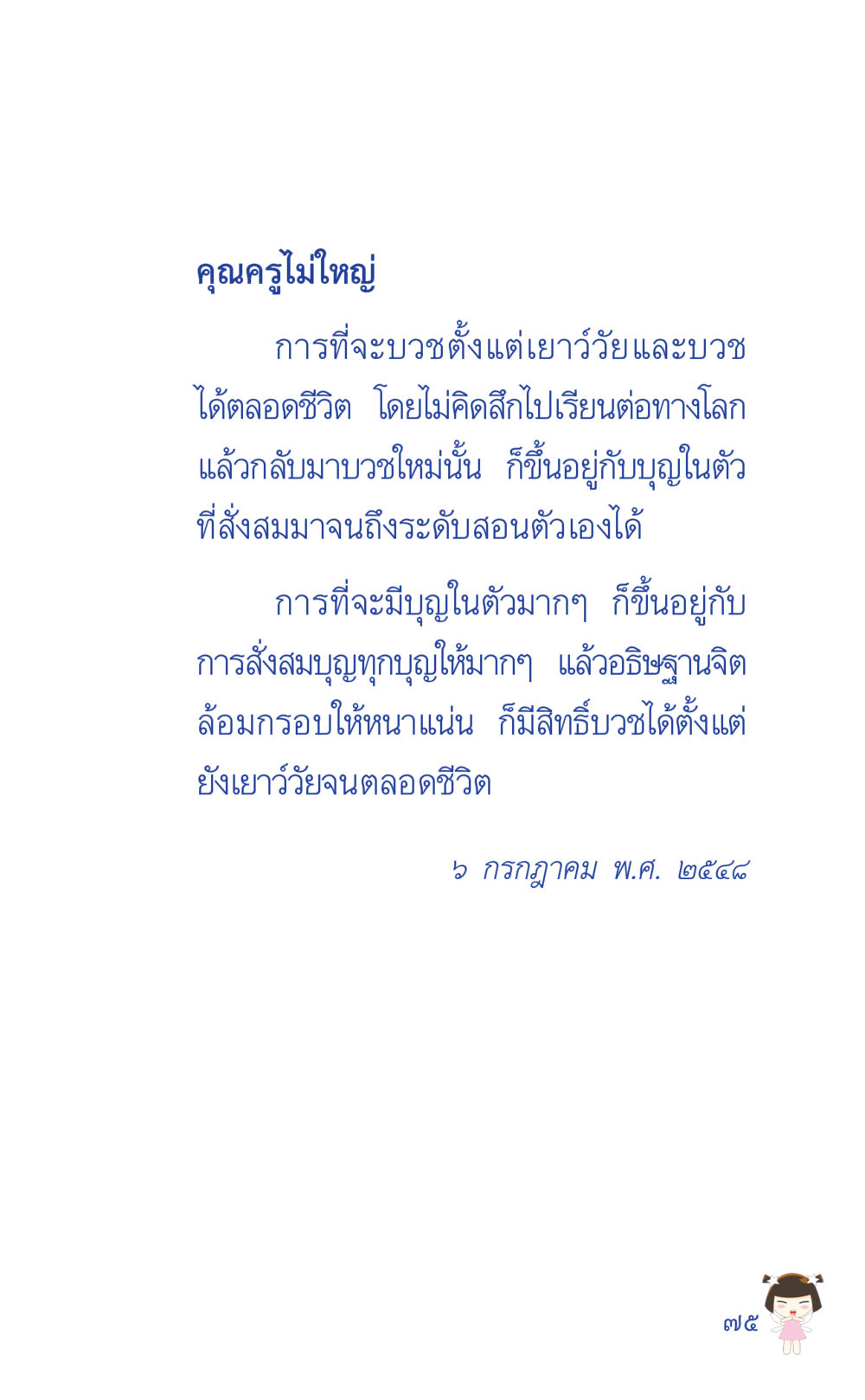 คุณครูไม่ใหญ่: การบวชตั้งแต่เยาว์วัย ที่นี่มีคำตอบ เล่ม 2  หน้า 75