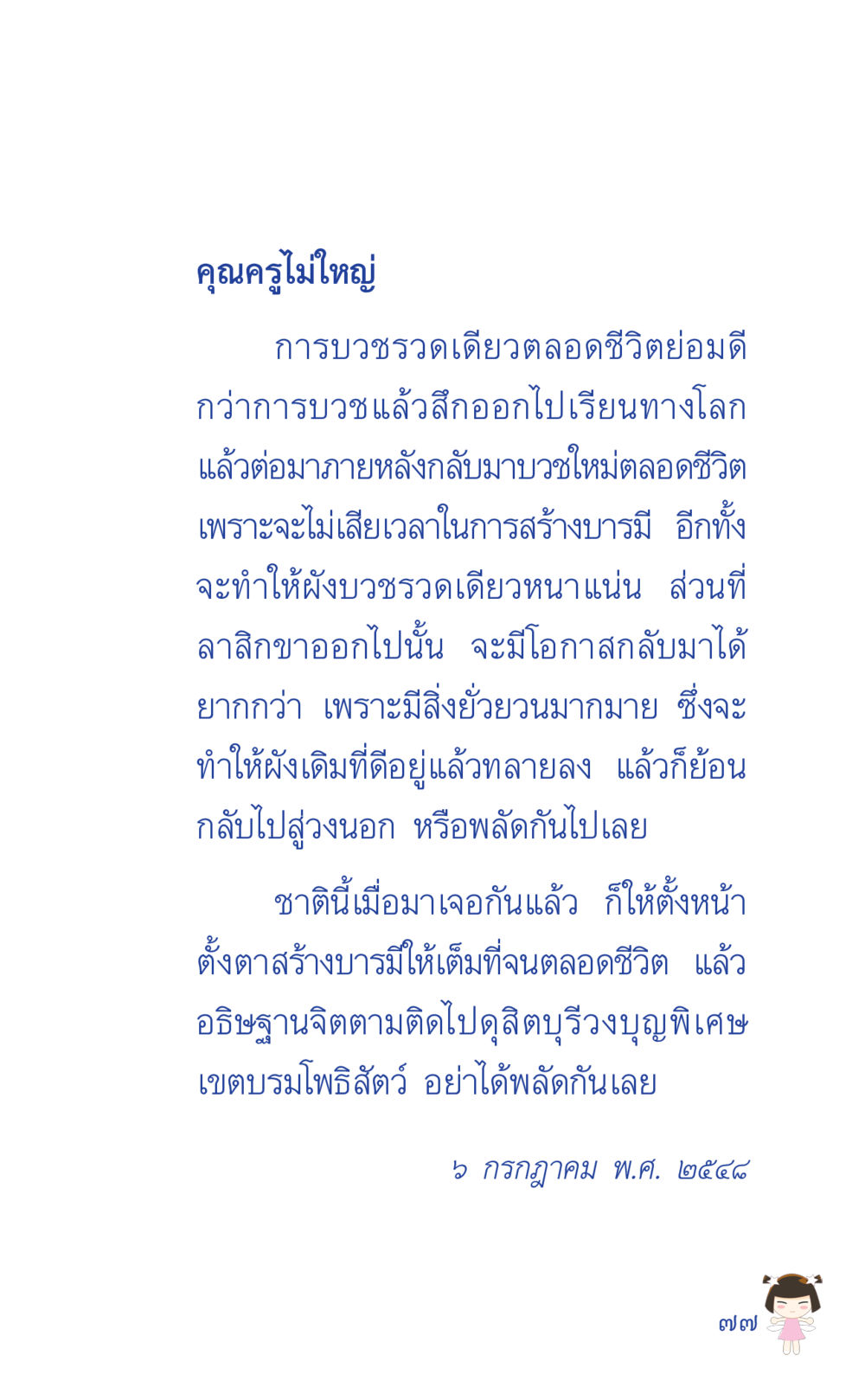 การบวชและการสร้างบารมีในชีวิต ที่นี่มีคำตอบ เล่ม 2  หน้า 77