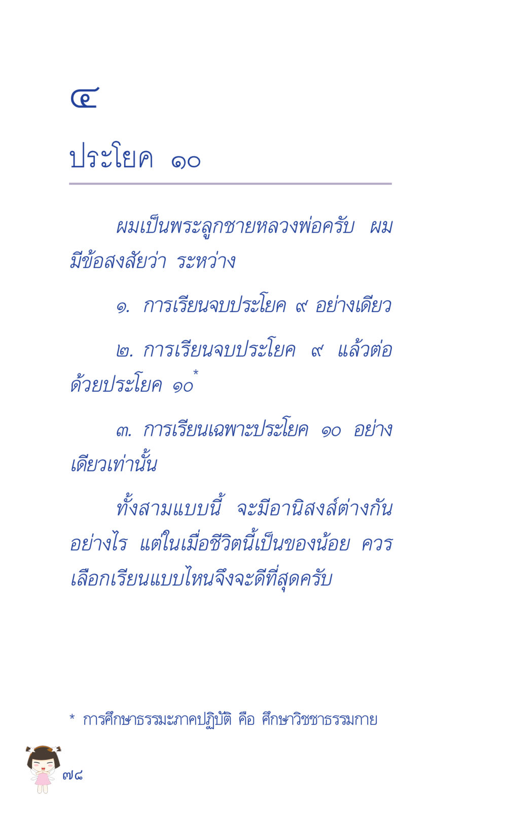 การศึกษาและอานิสงส์ในพระพุทธศาสนา ที่นี่มีคำตอบ เล่ม 2  หน้า 78