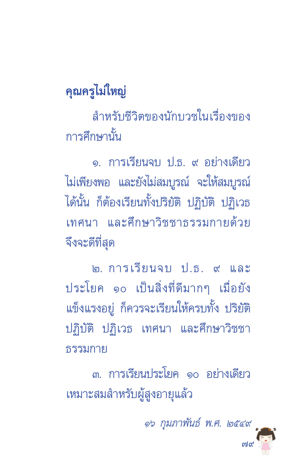 การศึกษาและการเรียนรู้สำหรับนักบวช ที่นี่มีคำตอบ เล่ม 2  หน้า 79