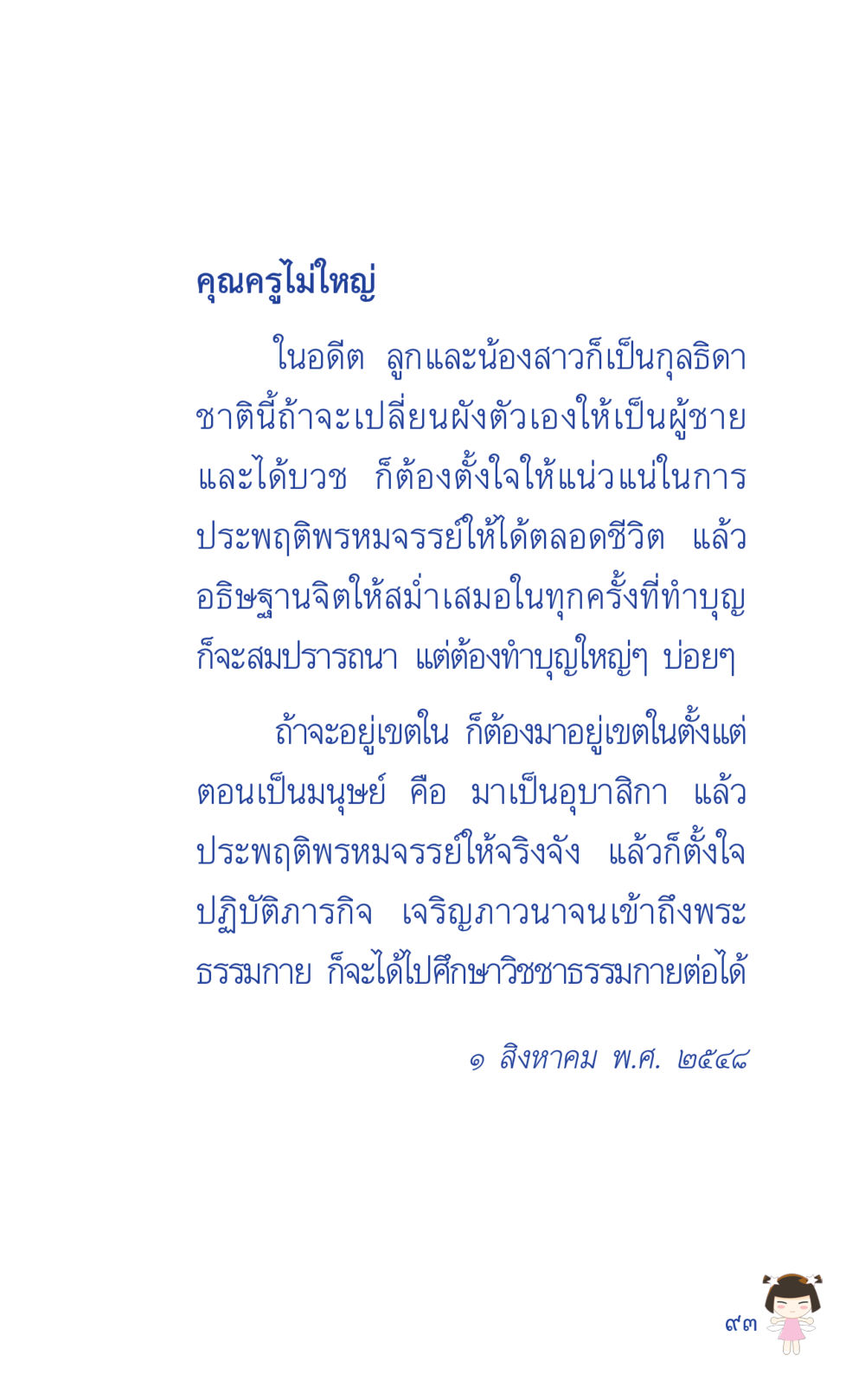 การบวชและการประพฤติดี ที่นี่มีคำตอบ เล่ม 2  หน้า 93