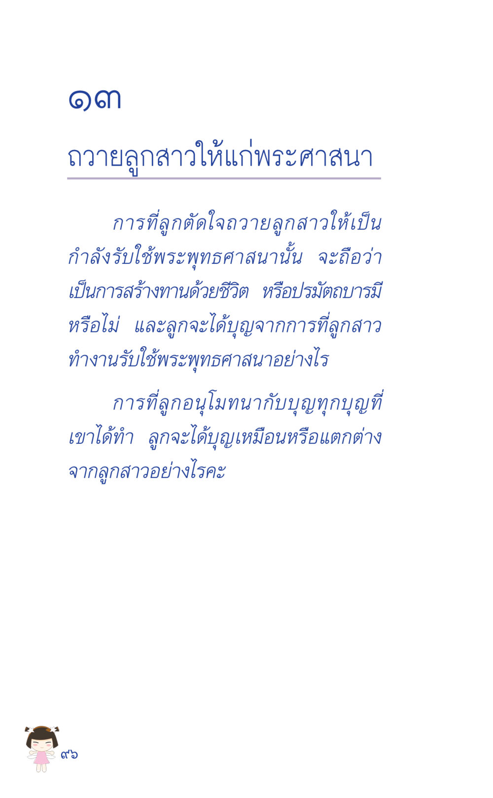 ถวายลูกสาวให้แก่พระศาสนา ที่นี่มีคำตอบ เล่ม 2  หน้า 96