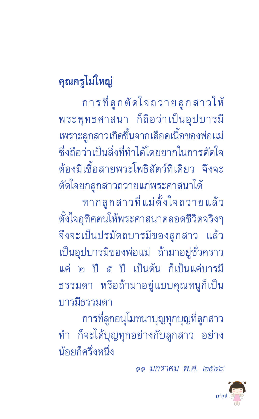 การอุทิศตนของลูกสาวให้พระพุทธศาสนา ที่นี่มีคำตอบ เล่ม 2  หน้า 97