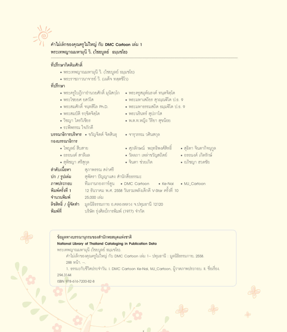 คำไม้เล็กของคุณเด็กน้อย กับ DMC Cartoon เล่ม 1 คำไม่เล็กของคุณครูไม่ใหญ่ ฉบับ DMC Cartoon เล่ม 1 หน้า 2