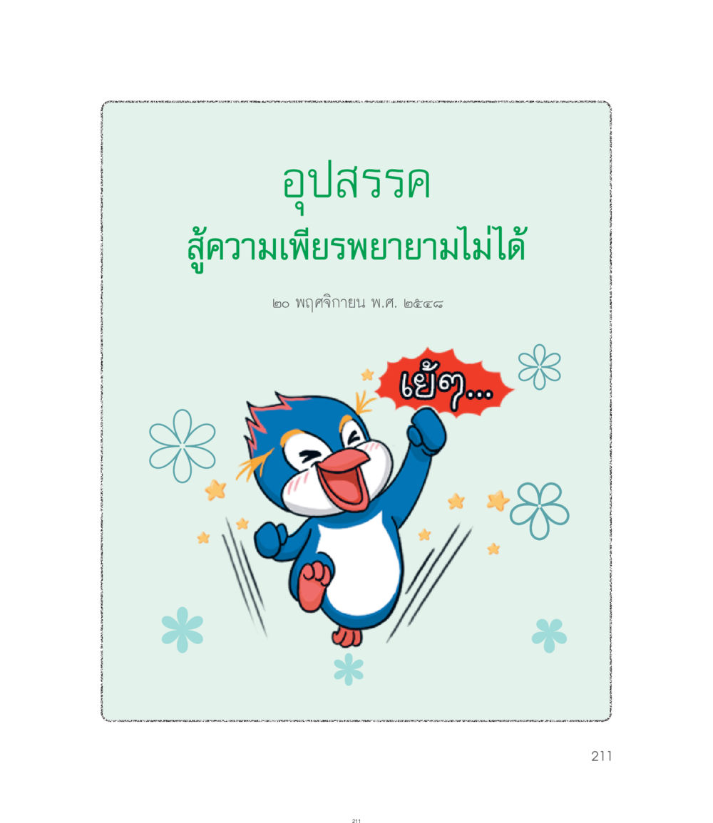 null คำไม่เล็กของคุณครูไม่ใหญ่ ฉบับ DMC Cartoon เล่ม 1 หน้า 211