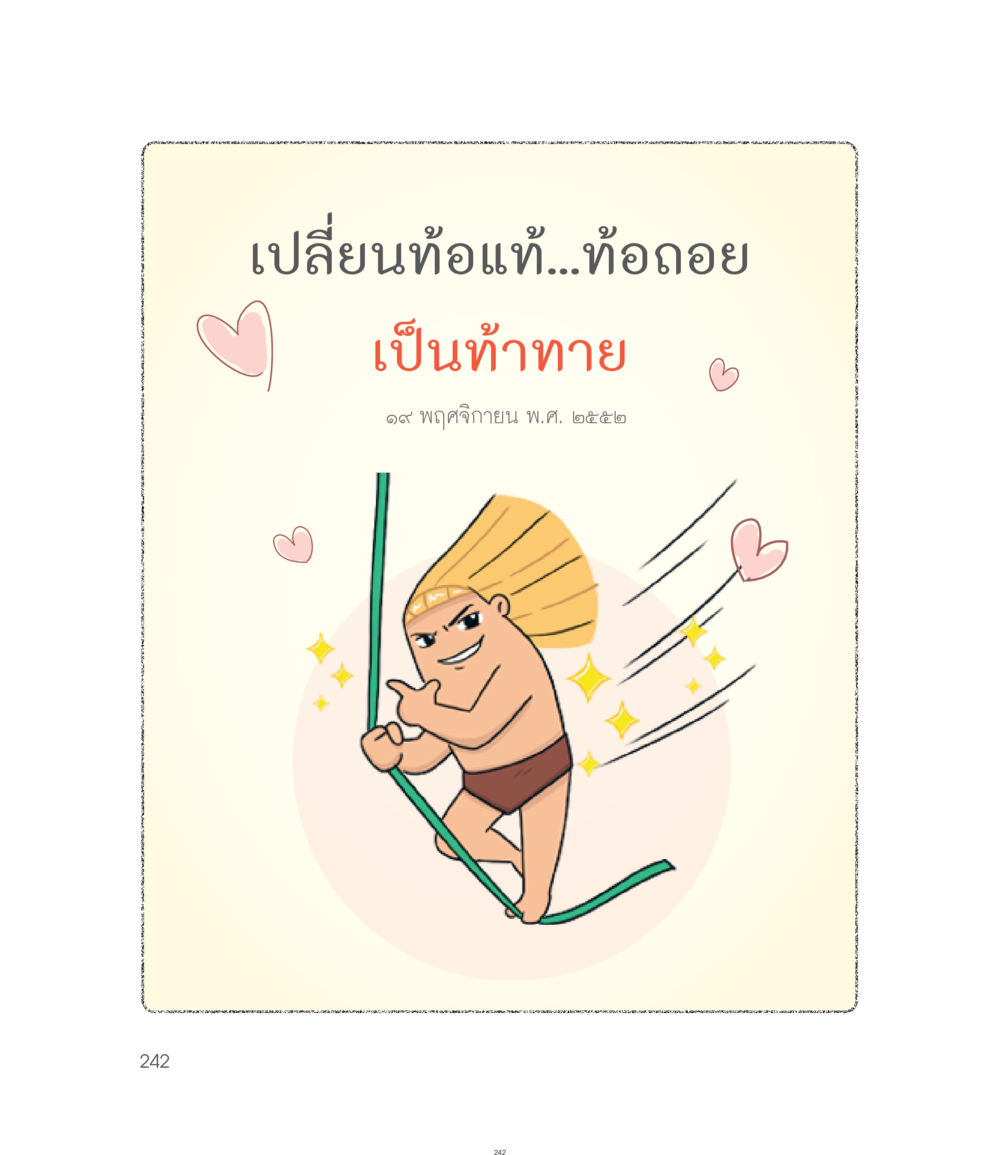 null คำไม่เล็กของคุณครูไม่ใหญ่ ฉบับ DMC Cartoon เล่ม 1 หน้า 242