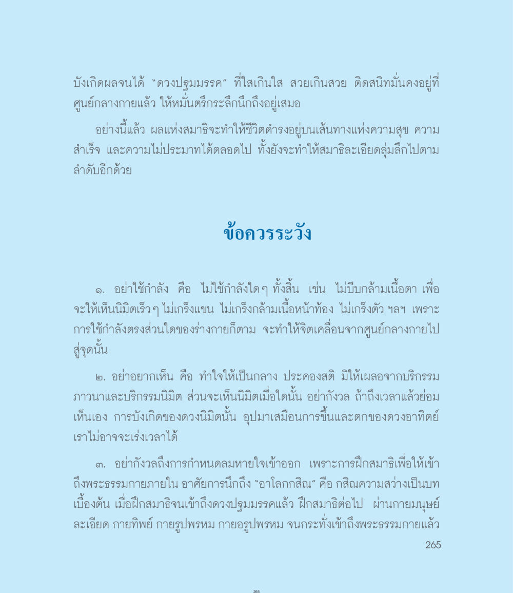 การฝึกสมาธิเพื่อเข้าถึงพระธรรมกาย คำไม่เล็กของคุณครูไม่ใหญ่ ฉบับ DMC Cartoon เล่ม 1 หน้า 265