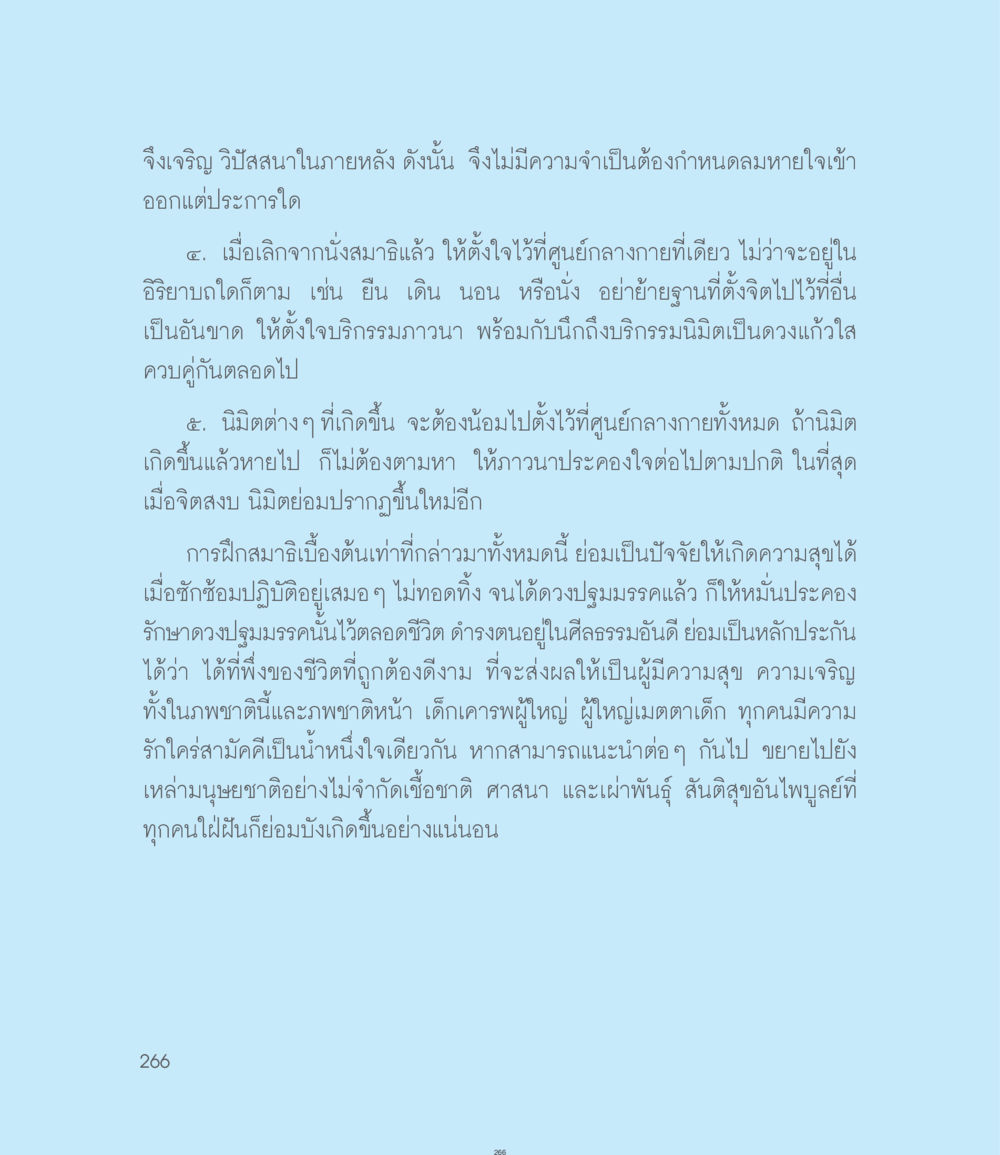 การฝึกสมาธิเพื่อความสุขและความเจริญ คำไม่เล็กของคุณครูไม่ใหญ่ ฉบับ DMC Cartoon เล่ม 1 หน้า 266
