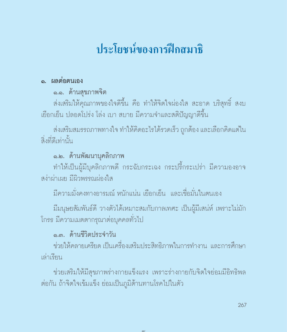 ประโยชน์ของการฝึกสมาธิ คำไม่เล็กของคุณครูไม่ใหญ่ ฉบับ DMC Cartoon เล่ม 1 หน้า 267