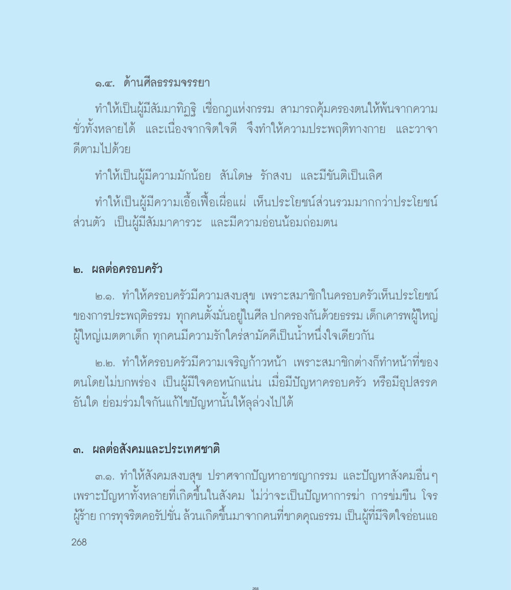ผลกระทบของธรรมะต่อบุคคล ครอบครัว และสังคม คำไม่เล็กของคุณครูไม่ใหญ่ ฉบับ DMC Cartoon เล่ม 1 หน้า 268