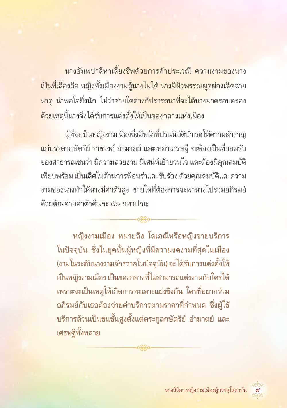 นางอัมพปลี: หญิงงามแห่งเมือง นางสิริมา หญิงงามเมืองผู้บรรลุโสดาบัน หน้า 11