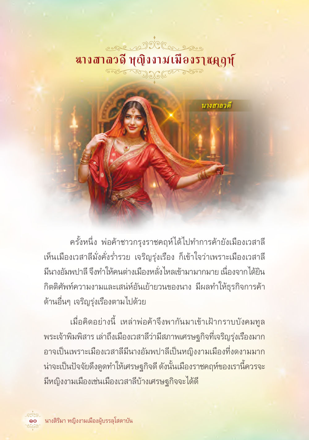 null นางสิริมา หญิงงามเมืองผู้บรรลุโสดาบัน หน้า 12