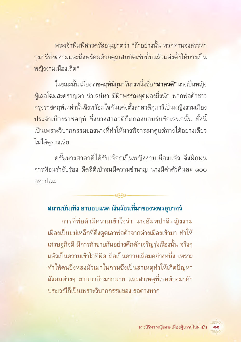 หญิงงามเมืองเถิด นางสิริมา หญิงงามเมืองผู้บรรลุโสดาบัน หน้า 13