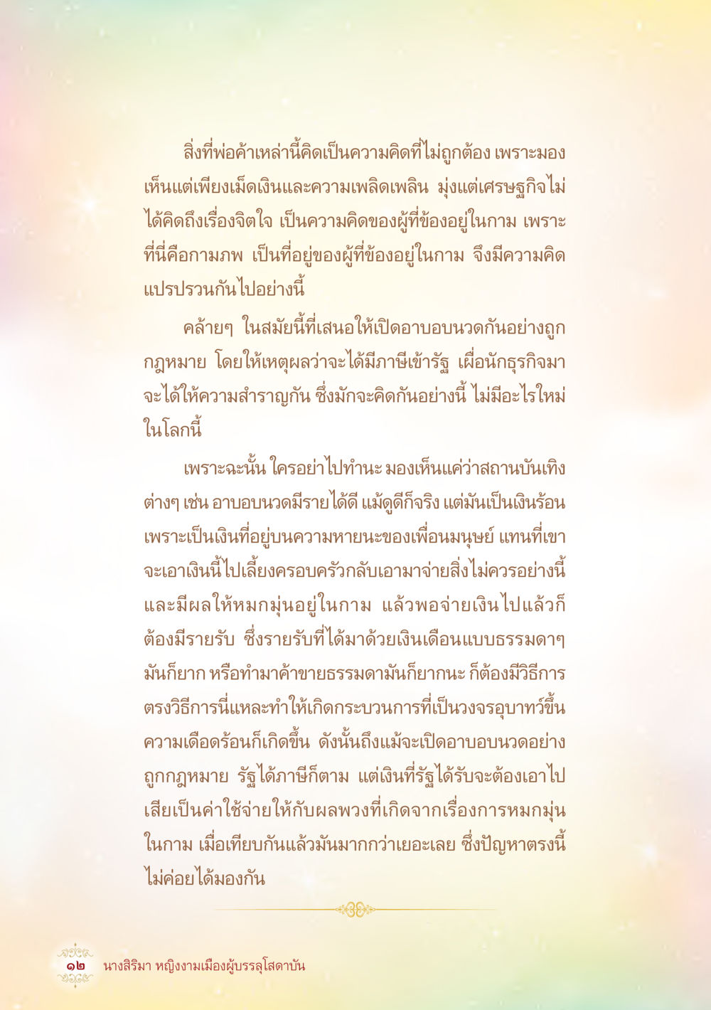 ความคิดและปัญหาของธุรกิจอาบอบนวด นางสิริมา หญิงงามเมืองผู้บรรลุโสดาบัน หน้า 14