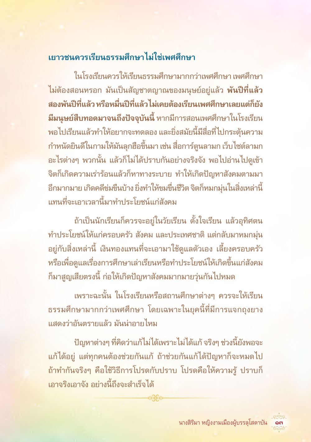 เยาวชนควรเรียนธรรมศึกษาไม่ใช่เพศศึกษา นางสิริมา หญิงงามเมืองผู้บรรลุโสดาบัน หน้า 15