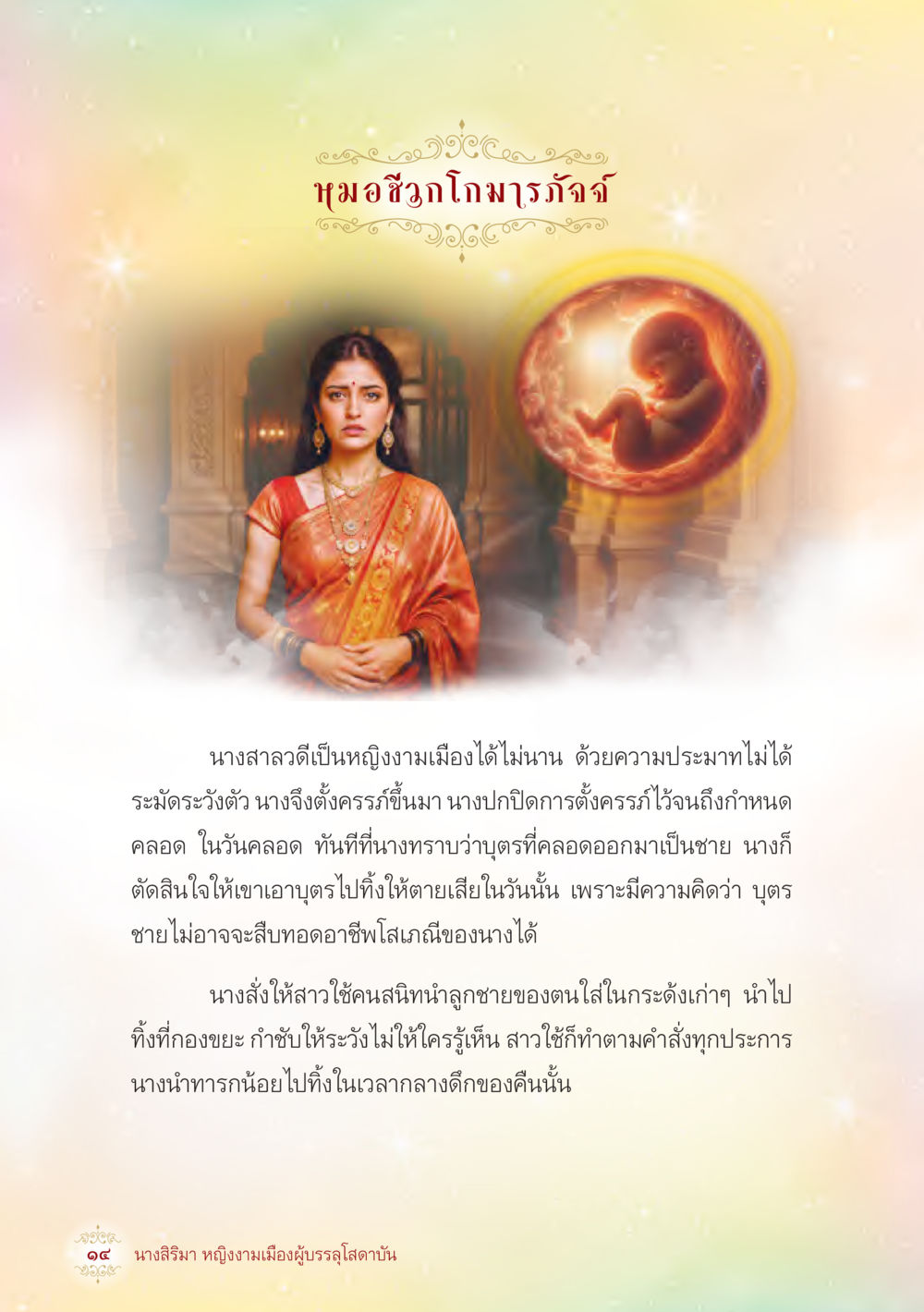 มนิสังสือกโกมารภัจจ์ นางสิริมา หญิงงามเมืองผู้บรรลุโสดาบัน หน้า 16