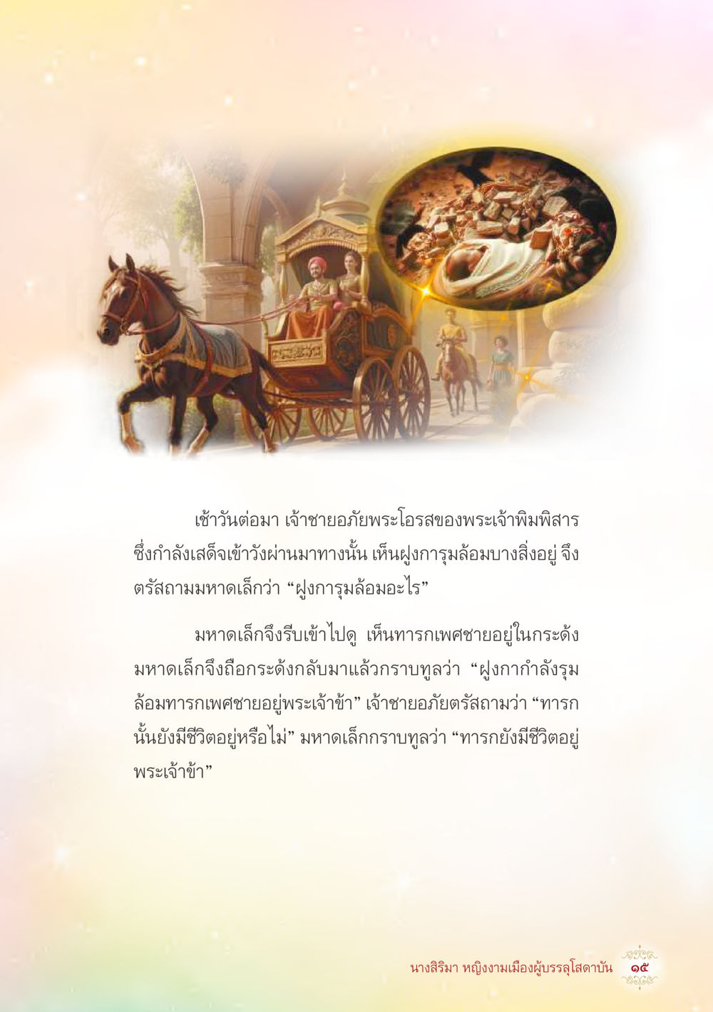 เจ้าชายอภัยและทารกในกระดัง นางสิริมา หญิงงามเมืองผู้บรรลุโสดาบัน หน้า 17
