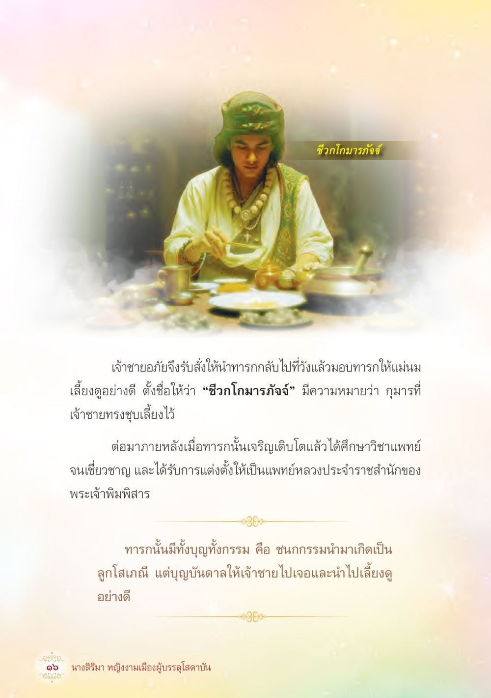 ชีวกโกมารภัจ: แพทย์หลวงผู้มีชีวิตที่เปลี่ยนแปลง นางสิริมา หญิงงามเมืองผู้บรรลุโสดาบัน หน้า 18