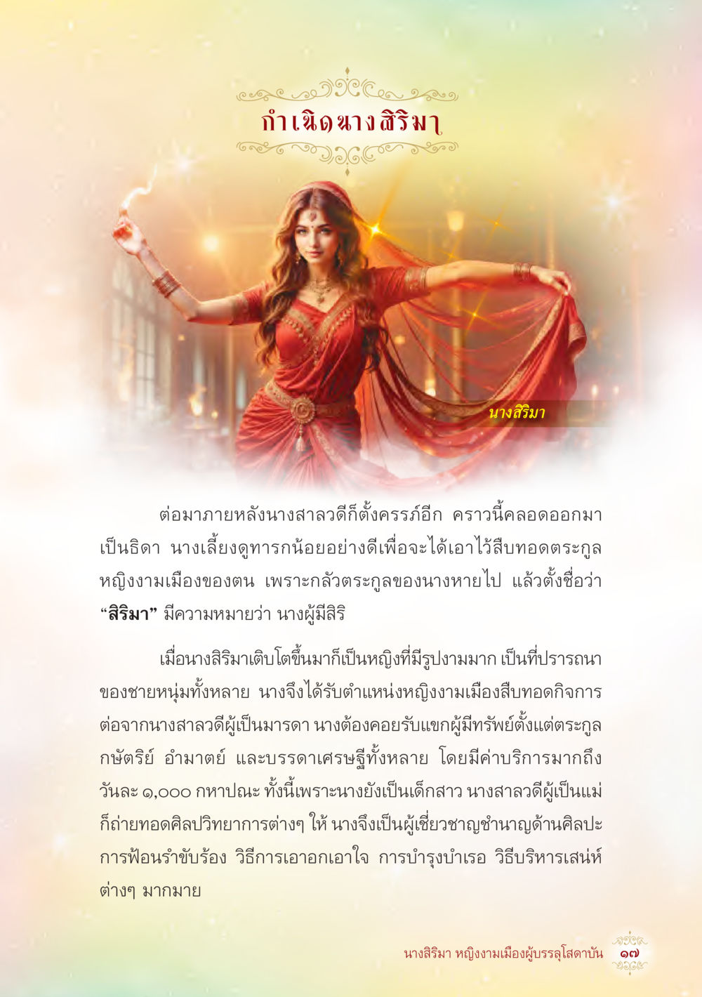 นางสิรินา - ตำนานความงามแห่งเมืองสิรินทร์ นางสิริมา หญิงงามเมืองผู้บรรลุโสดาบัน หน้า 19