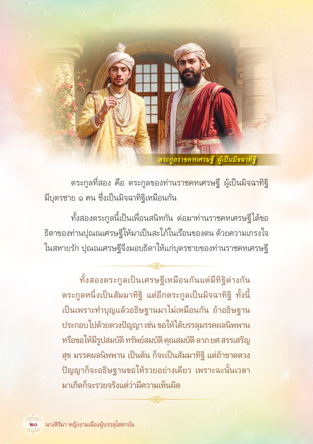 คร kthูลารฺดำเคราะห์ร ุษ ผูเป็นมิจฉาทมิฬ นางสิริมา หญิงงามเมืองผู้บรรลุโสดาบัน หน้า 22