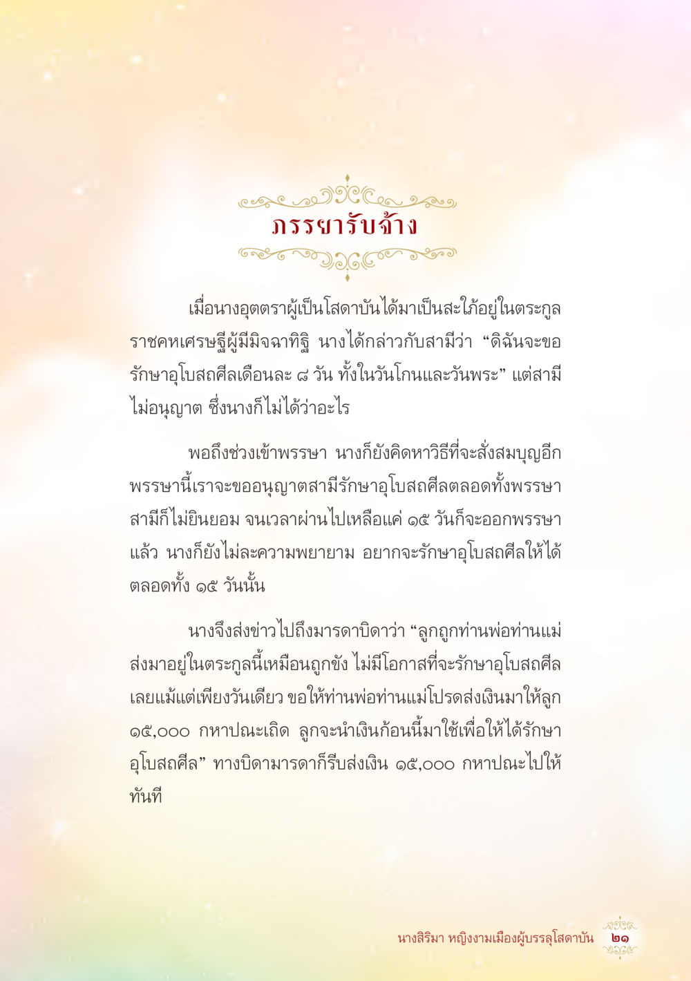 ภรรยารับจ้างในการรักษาศีล นางสิริมา หญิงงามเมืองผู้บรรลุโสดาบัน หน้า 23