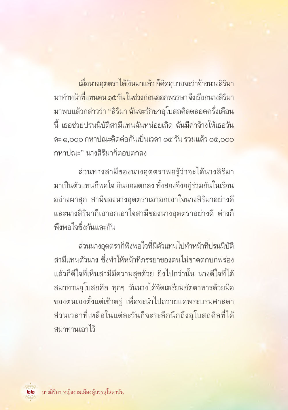 การปรนนิบัติแทนและการรักษาอุโบสถ นางสิริมา หญิงงามเมืองผู้บรรลุโสดาบัน หน้า 24