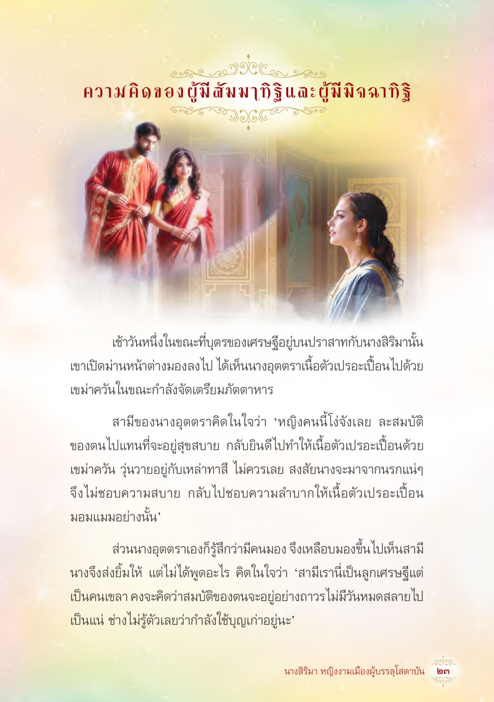 ความคิดของผู้มีสมาคม วิริวและผู้มีฉลาดวิริ นางสิริมา หญิงงามเมืองผู้บรรลุโสดาบัน หน้า 25