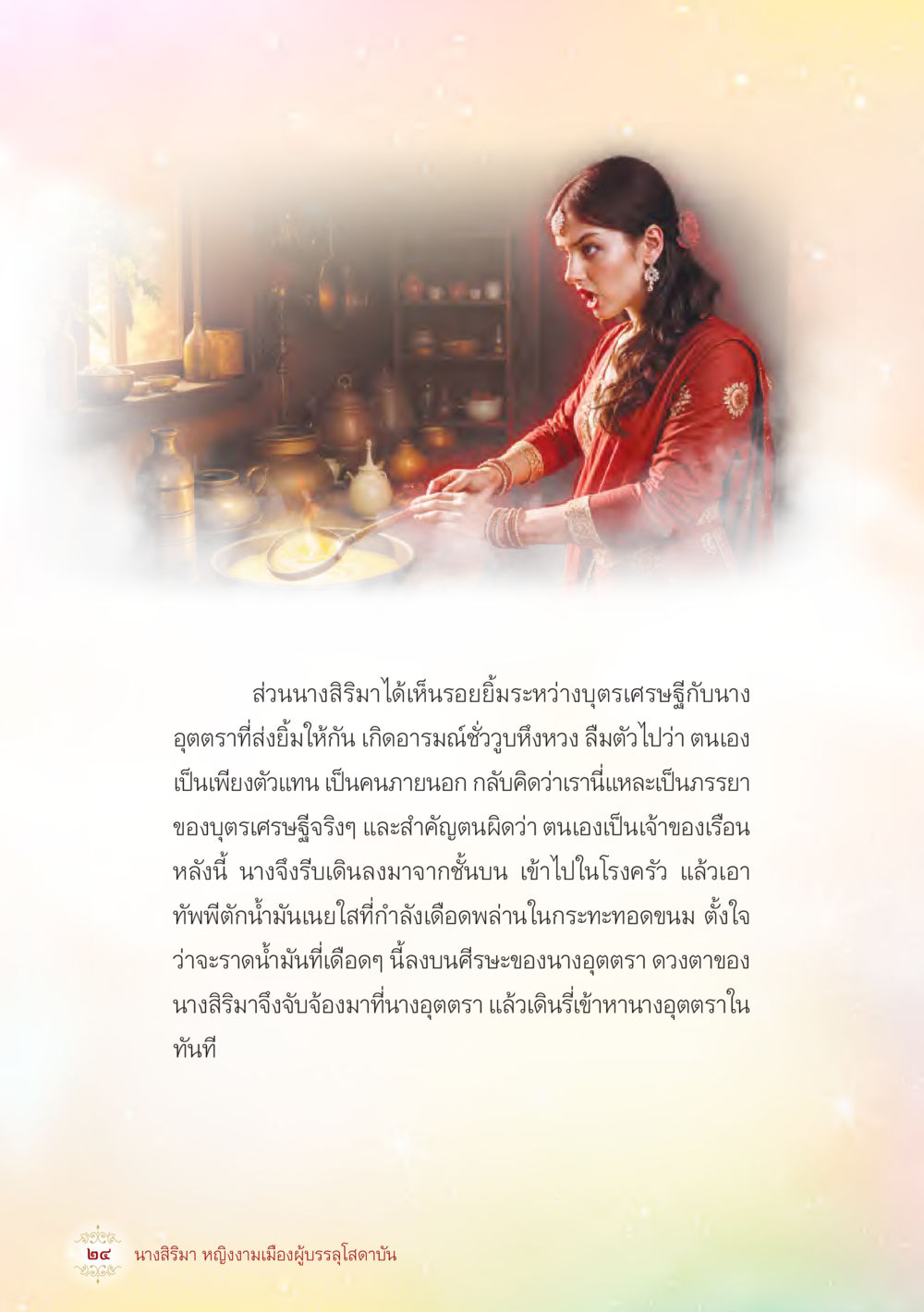 ความรู้สึกของนางสิรินาถ นางสิริมา หญิงงามเมืองผู้บรรลุโสดาบัน หน้า 26