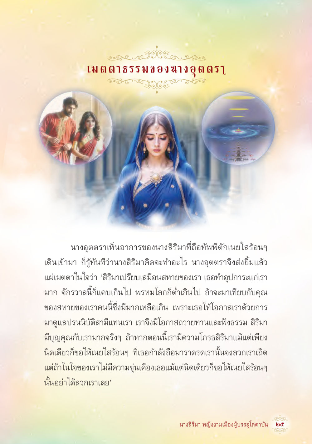 null นางสิริมา หญิงงามเมืองผู้บรรลุโสดาบัน หน้า 27