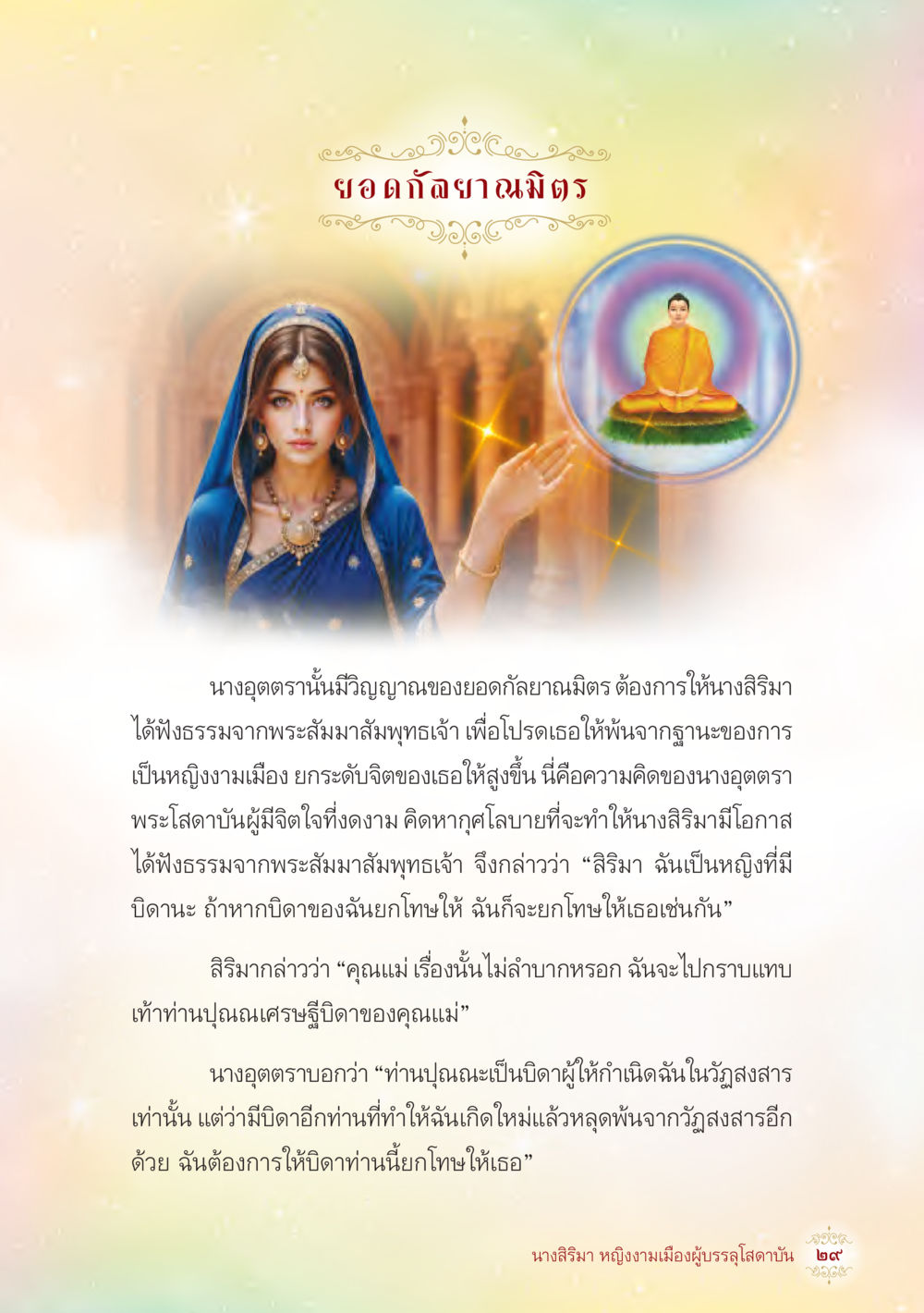ยอดกัลยาณมิตร นางสิริมา หญิงงามเมืองผู้บรรลุโสดาบัน หน้า 31