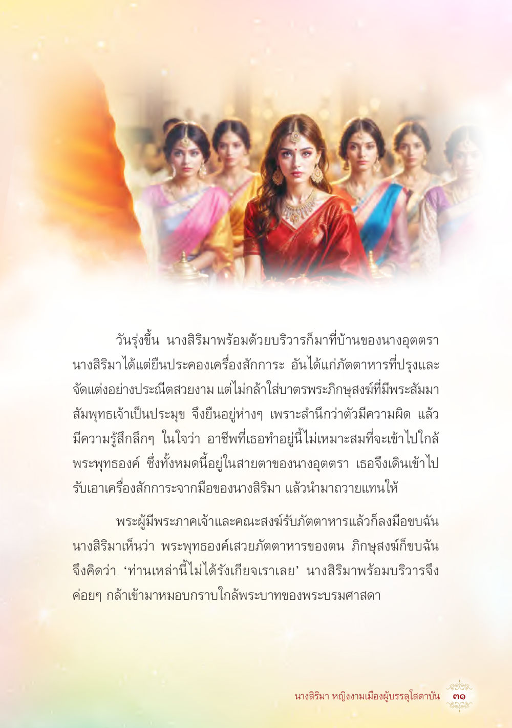 การถวายเครื่องสักการะแก่พระพุทธเจ้า นางสิริมา หญิงงามเมืองผู้บรรลุโสดาบัน หน้า 33