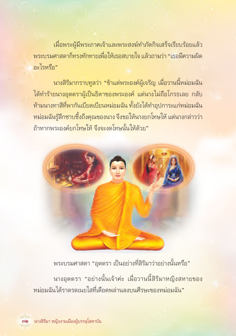 การสนทนาระหว่างพระผู้มีพระภาคกับนางสิริมาภรณ์ นางสิริมา หญิงงามเมืองผู้บรรลุโสดาบัน หน้า 34
