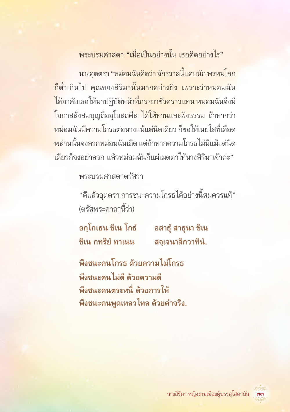 การชนะความโกรธในพระพุทธศาสนา นางสิริมา หญิงงามเมืองผู้บรรลุโสดาบัน หน้า 35