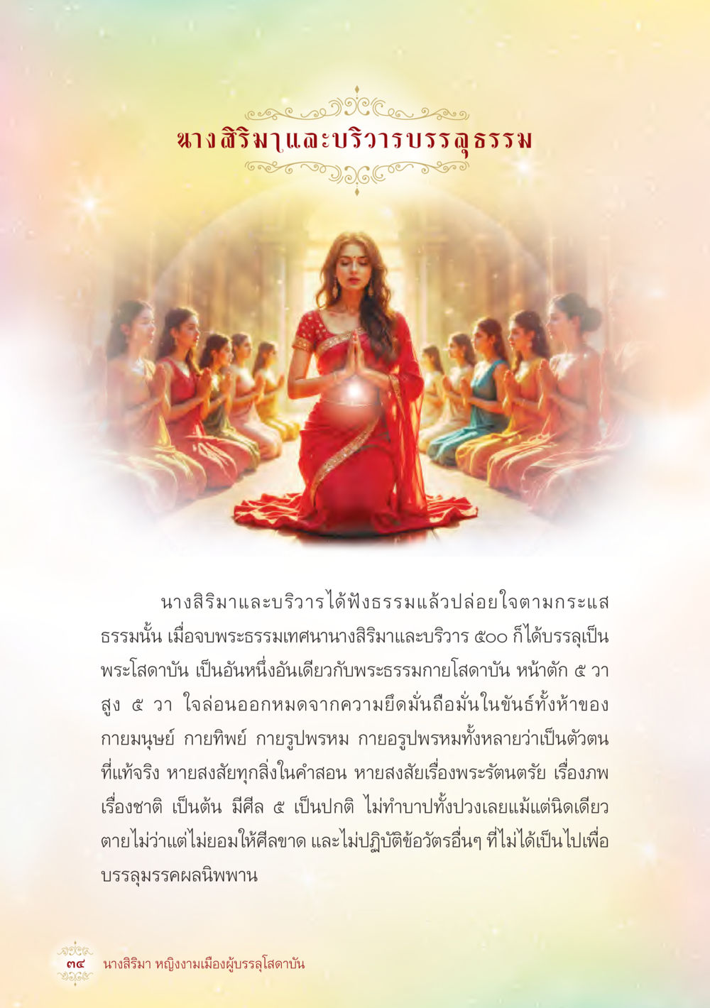 นางสิริมาและบิวารผู้ได้รับพระโล่ดาบัน นางสิริมา หญิงงามเมืองผู้บรรลุโสดาบัน หน้า 36