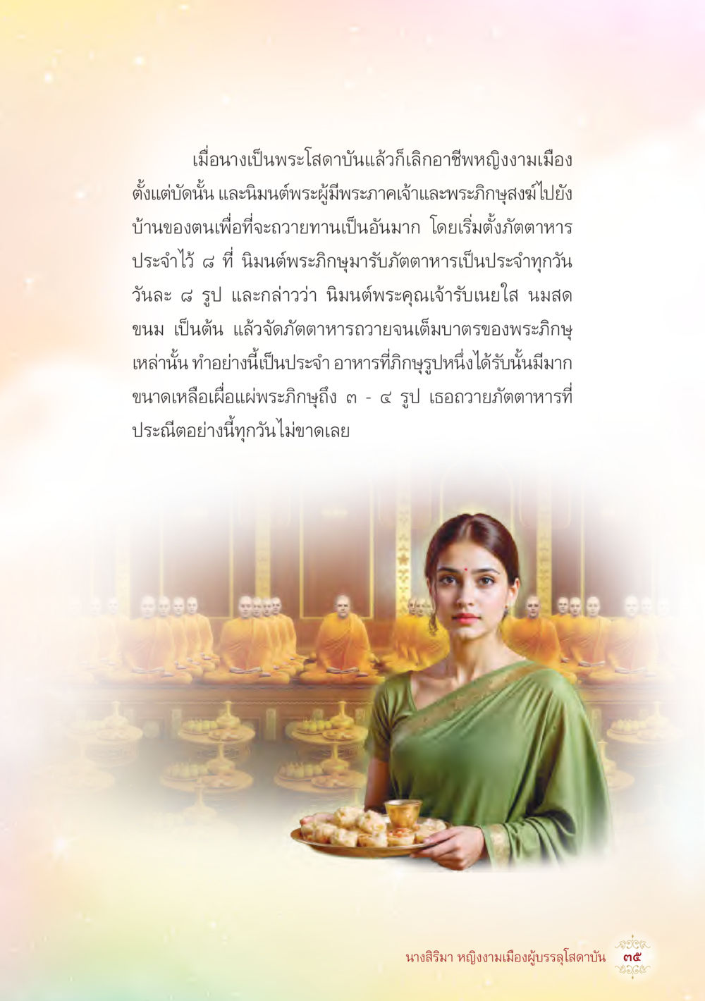 การถวายทานและประเพณีทางพระพุทธศาสนา นางสิริมา หญิงงามเมืองผู้บรรลุโสดาบัน หน้า 37