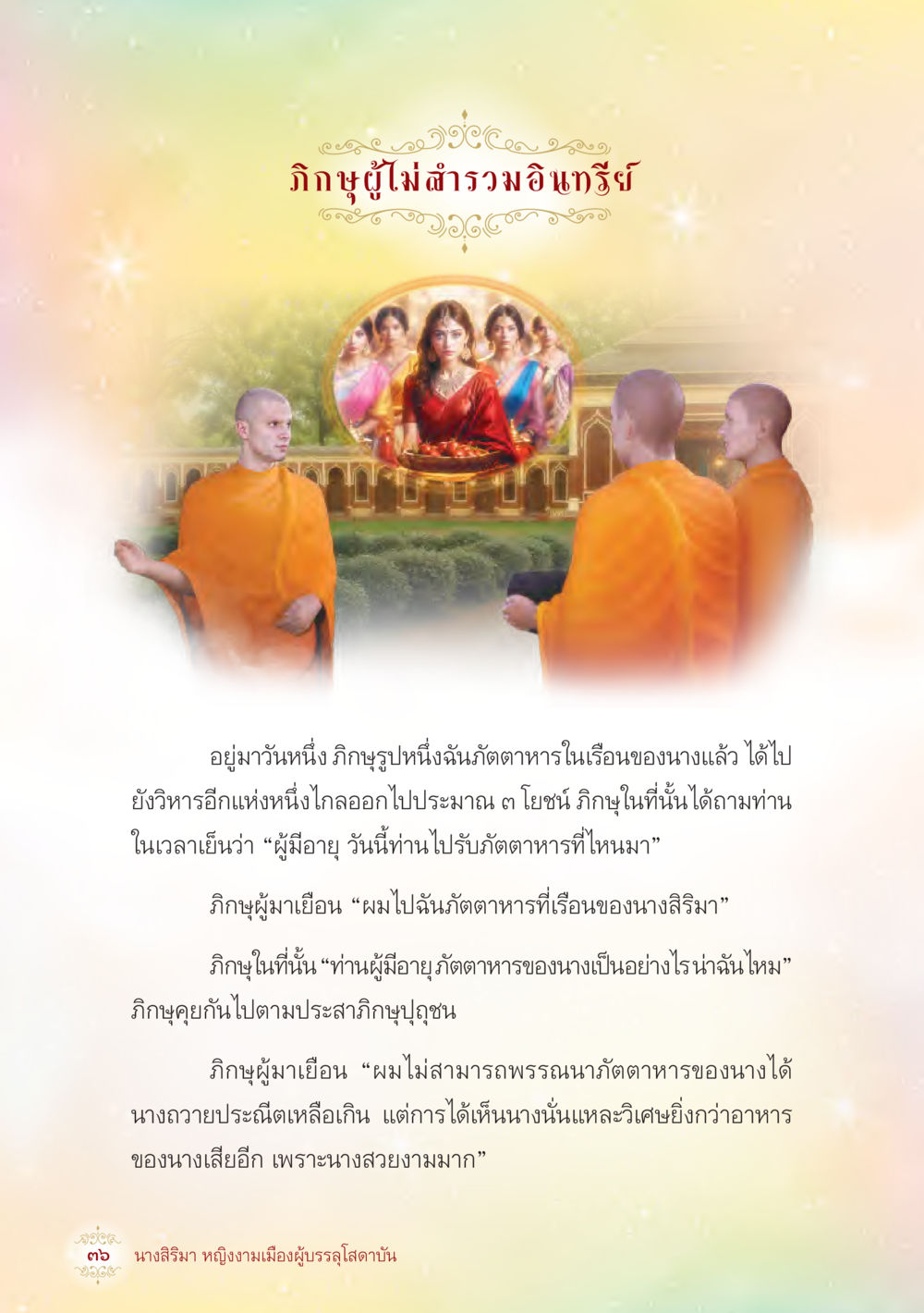 null นางสิริมา หญิงงามเมืองผู้บรรลุโสดาบัน หน้า 38