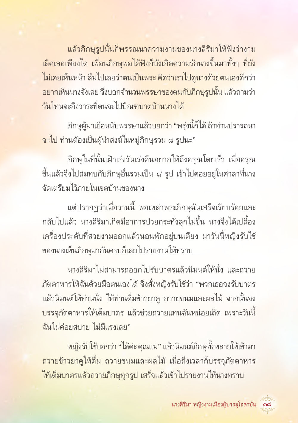 ความรักและความหวังของภิญญูรูป นางสิริมา หญิงงามเมืองผู้บรรลุโสดาบัน หน้า 39