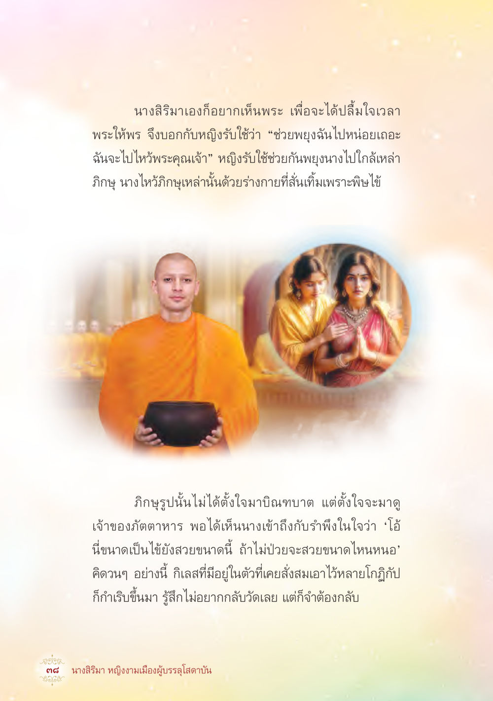ความปรารถนาของนางสิริมาหญิง นางสิริมา หญิงงามเมืองผู้บรรลุโสดาบัน หน้า 40