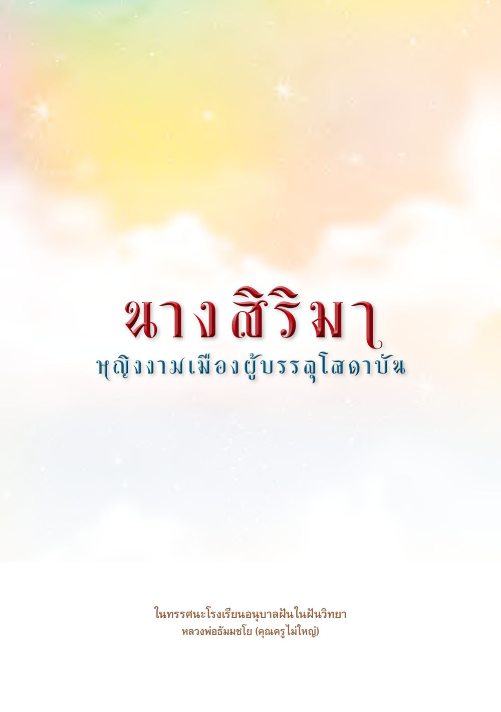 null นางสิริมา หญิงงามเมืองผู้บรรลุโสดาบัน หน้า 5