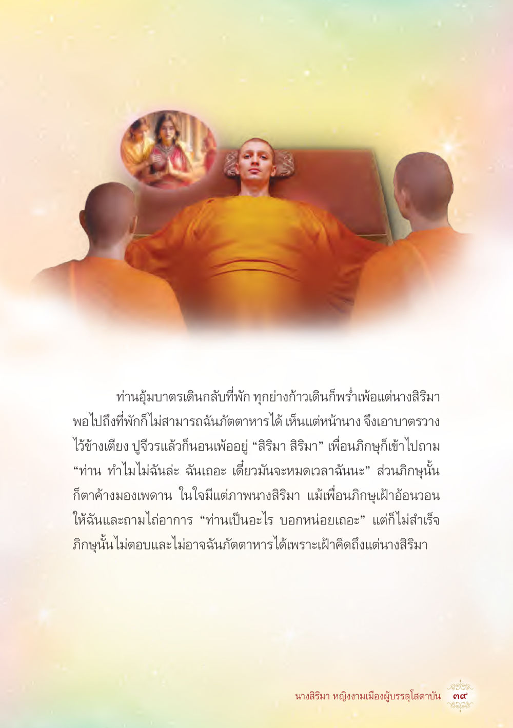 ความรักและความห่วงใยในชีวิต นางสิริมา หญิงงามเมืองผู้บรรลุโสดาบัน หน้า 41