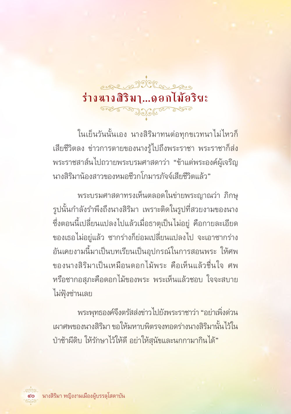 ร่างงามสิริมา...ดอกไม้รึเปล่า นางสิริมา หญิงงามเมืองผู้บรรลุโสดาบัน หน้า 42