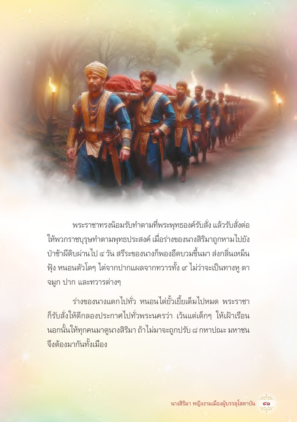 นางสิริมานางผู้บรรลุตรโล นางสิริมา หญิงงามเมืองผู้บรรลุโสดาบัน หน้า 43
