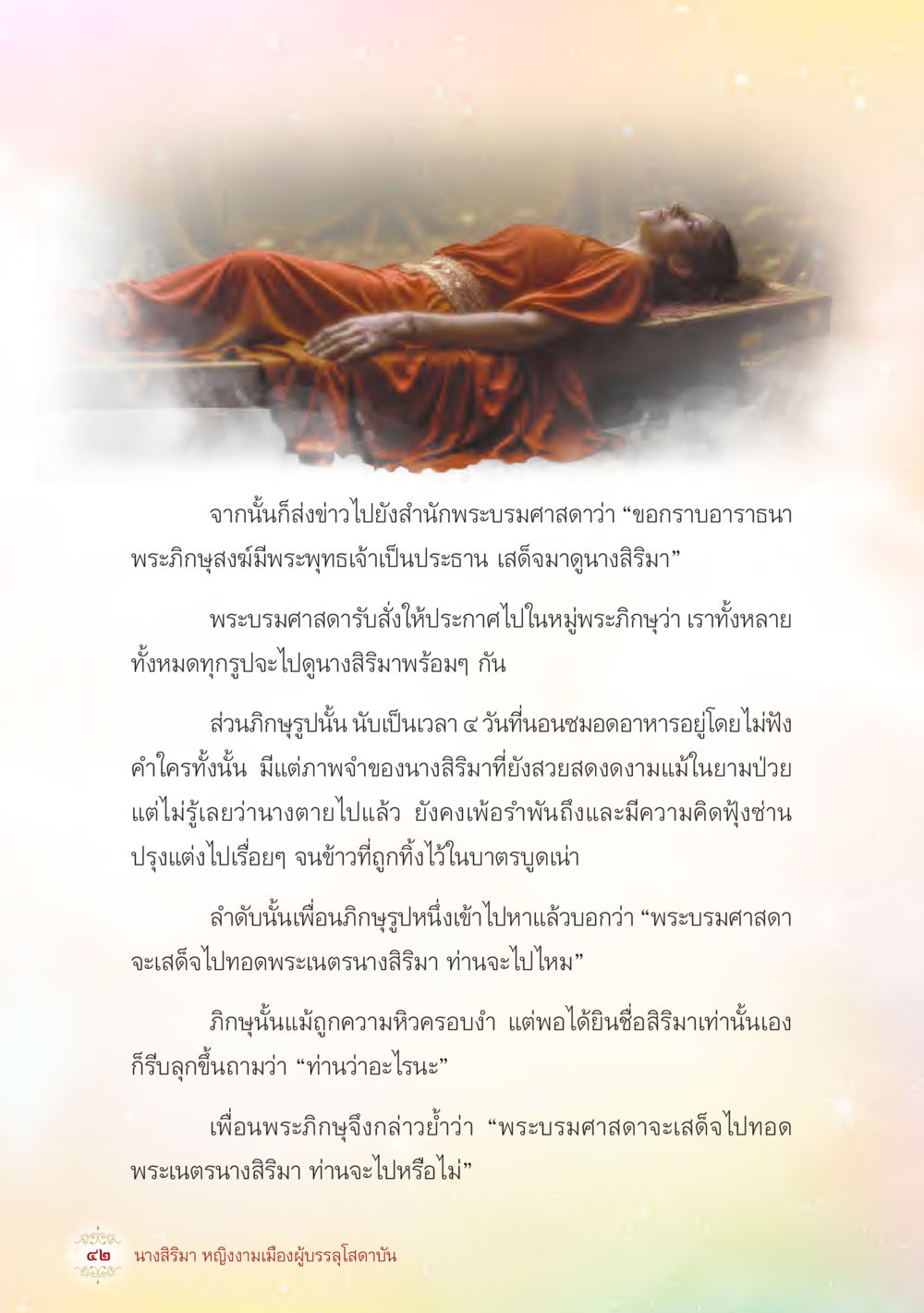 การชื่นชมและความทุกข์ทรมานของภิญญู นางสิริมา หญิงงามเมืองผู้บรรลุโสดาบัน หน้า 44